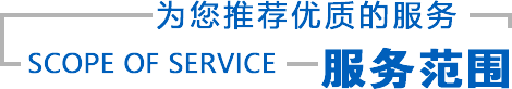 服务范围